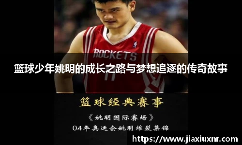 篮球少年姚明的成长之路与梦想追逐的传奇故事