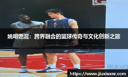 姚明燃混：跨界融合的篮球传奇与文化创新之旅