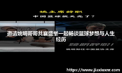 邀请姚明哥哥共襄盛举一起畅谈篮球梦想与人生经历