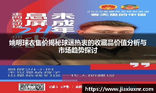 姚明球衣售价揭秘球迷热衷的收藏品价值分析与市场趋势探讨