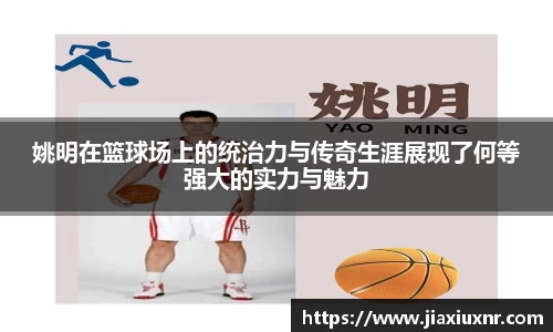 姚明在篮球场上的统治力与传奇生涯展现了何等强大的实力与魅力
