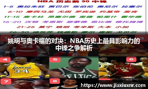 姚明与奥卡福的对决：NBA历史上最具影响力的中锋之争解析