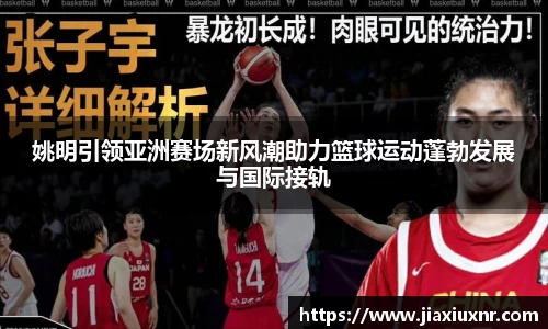 姚明引领亚洲赛场新风潮助力篮球运动蓬勃发展与国际接轨
