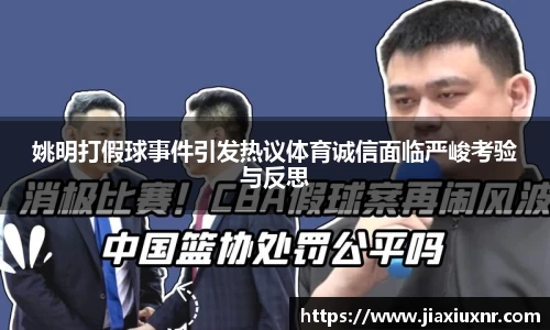 姚明打假球事件引发热议体育诚信面临严峻考验与反思