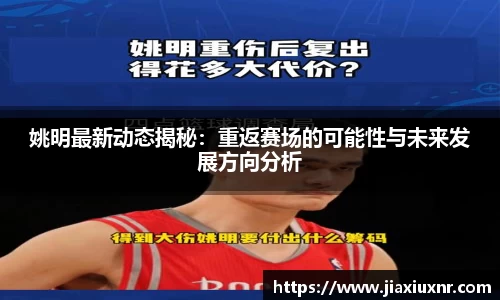 姚明最新动态揭秘：重返赛场的可能性与未来发展方向分析