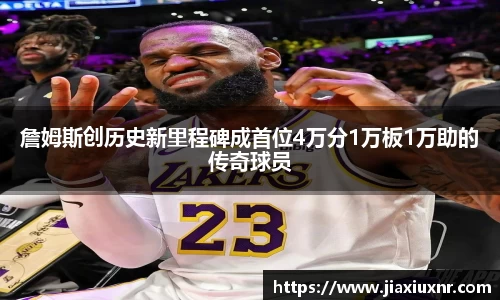 詹姆斯创历史新里程碑成首位4万分1万板1万助的传奇球员