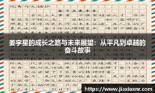 姜宇星的成长之路与未来展望：从平凡到卓越的奋斗故事