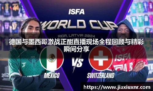 德国与墨西哥激战正酣直播现场全程回顾与精彩瞬间分享