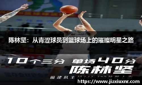 陈林坚：从青涩球员到篮球场上的璀璨明星之路