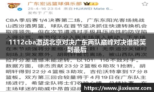 1112cba激战北京对决广东两队巅峰对决谁能笑到最后