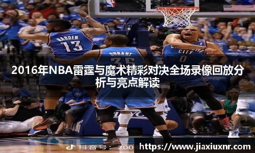 2016年NBA雷霆与魔术精彩对决全场录像回放分析与亮点解读
