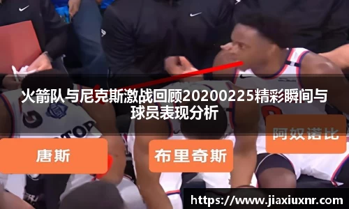 火箭队与尼克斯激战回顾20200225精彩瞬间与球员表现分析