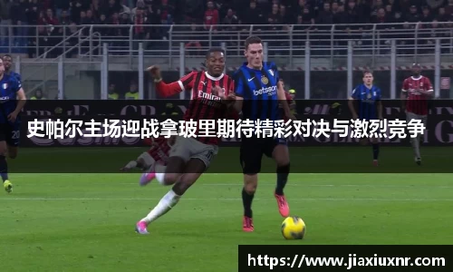史帕尔主场迎战拿玻里期待精彩对决与激烈竞争
