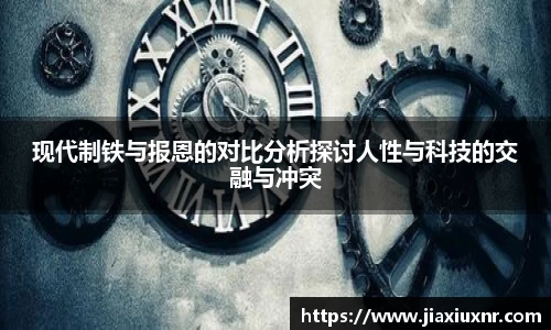 现代制铁与报恩的对比分析探讨人性与科技的交融与冲突