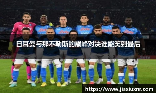 米兰日耳曼与那不勒斯的巅峰对决谁能笑到最后