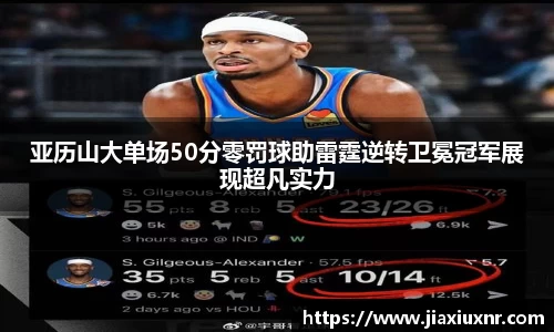 米兰亚历山大单场50分零罚球助雷霆逆转卫冕冠军展现超凡实力