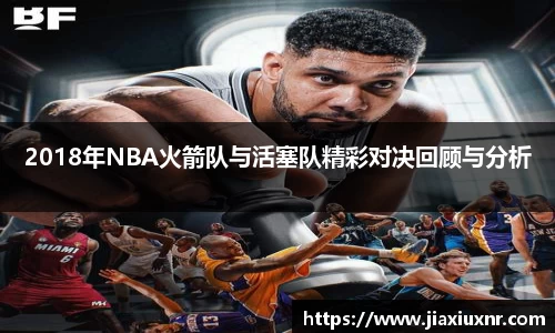 米兰2018年NBA火箭队与活塞队精彩对决回顾与分析